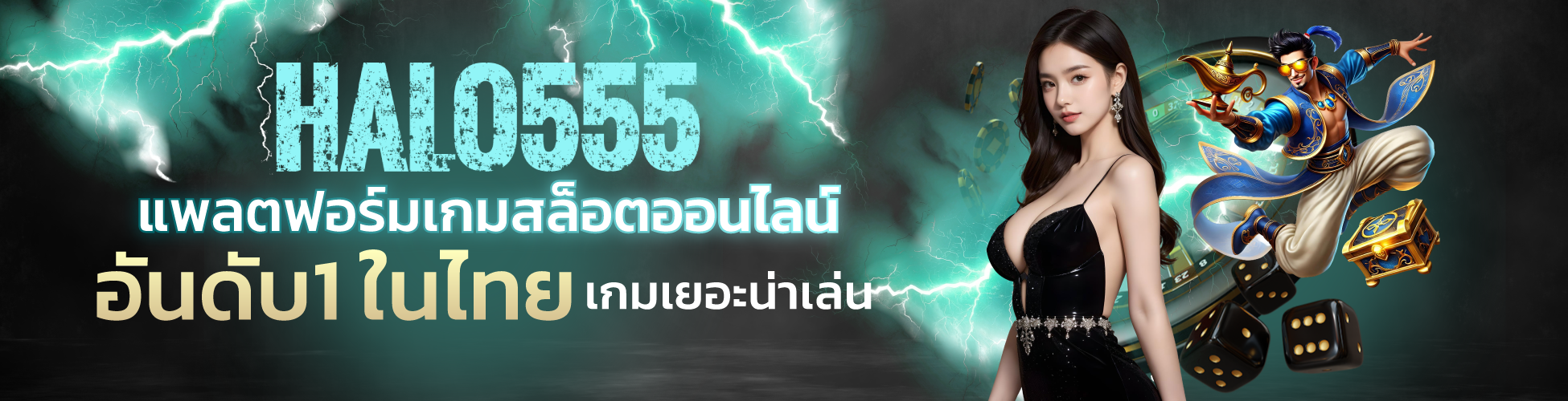 Halo555 แพลตฟอร์มเกมสล็อตออนไลน์ อันดับ1 ในไทย เกมเยอะน่าเล่น