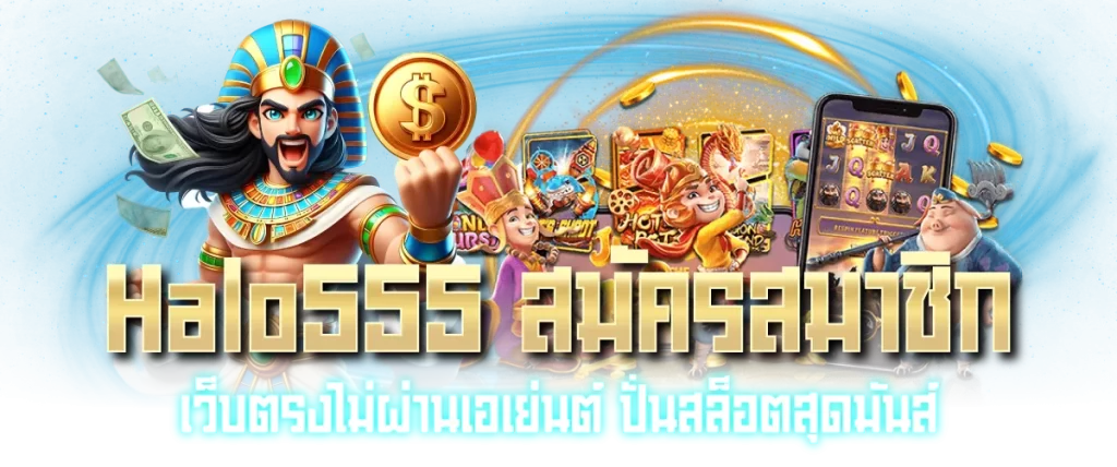 Halo555 สมัครสมาชิก เว็บตรงไม่ผ่านเอเย่นต์ ปั่นสล็อตสุดมันส์