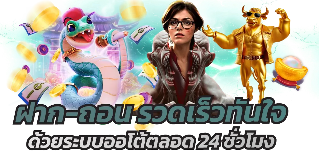 ฝาก-ถอน รวดเร็วทันใจ ด้วยระบบออโต้ตลอด 24 ชั่วโมง
