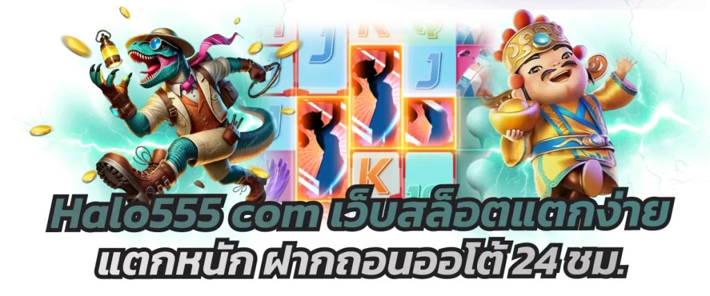 Halo555 com เว็บสล็อตแตกง่าย แตกหนัก ฝากถอนออโต้ 24 ชม.