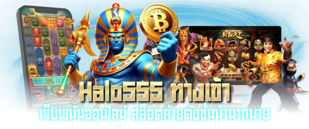 Halo555 ทางเข้า เว็บพนันออนไลน์ สล็อตค่ายดังชั้นนำมากมาย