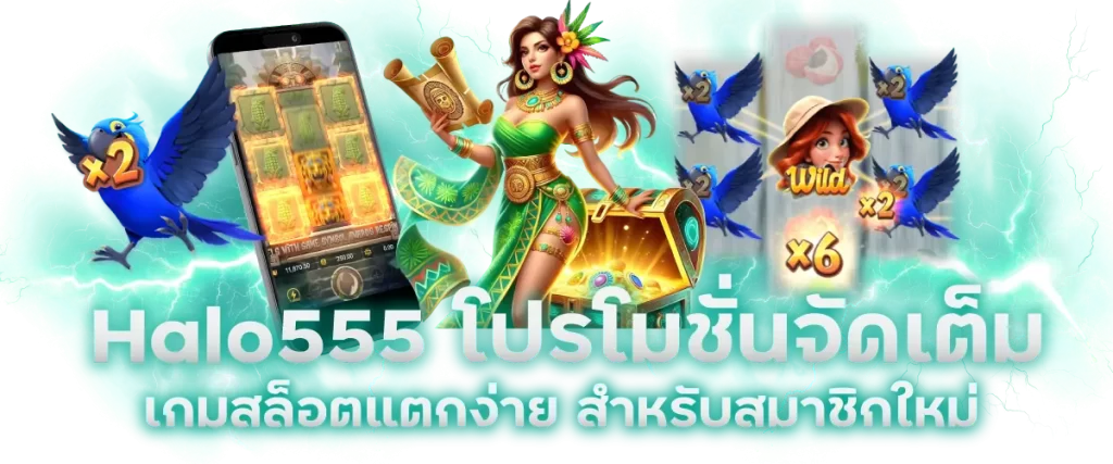 Halo555 โปรโมชั่นจัดเต็ม เกมสล็อตแตกง่าย สำหรับสมาชิกใหม่