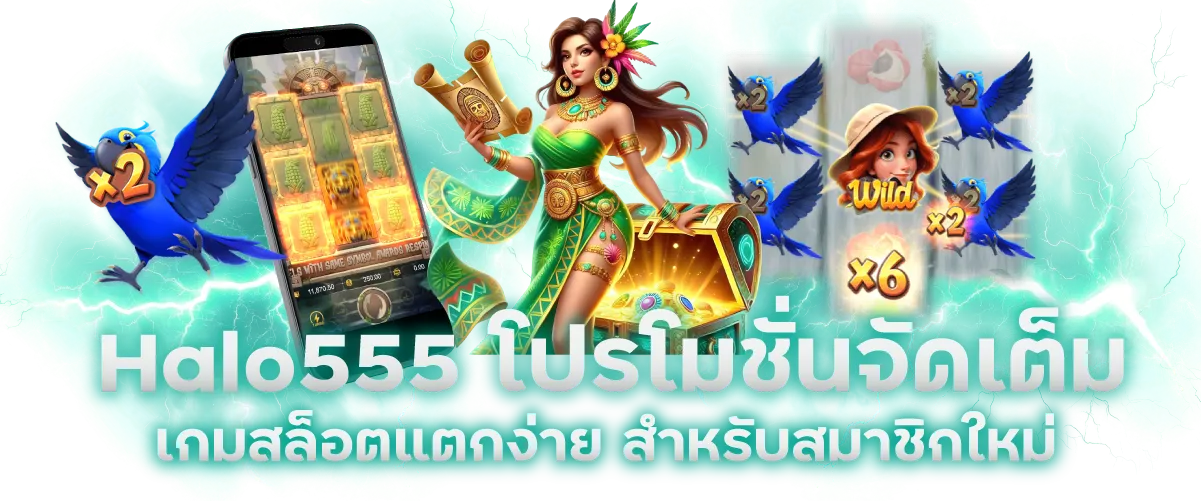 Halo555 โปรโมชั่นจัดเต็ม เกมสล็อตแตกง่าย สำหรับสมาชิกใหม่