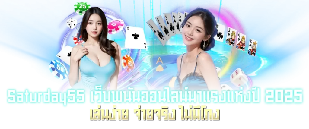 Saturday55 เว็บพนันออนไลน์มาแรงแห่งปี 2024 เล่นง่าย จ่ายจริง ไม่มีโกง-หน้าปก