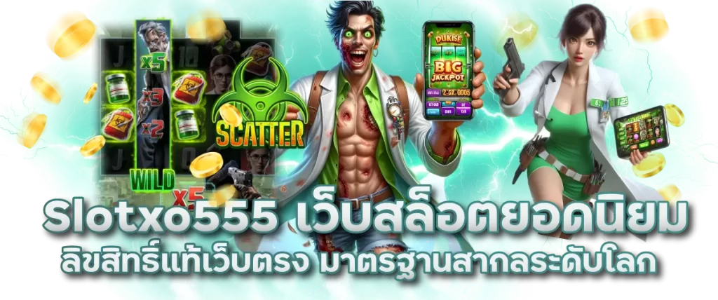 Slotxo555 เว็บสล็อตยอดนิยม ลิขสิทธิ์แท้เว็บตรง มาตรฐานสากลระดับโลก