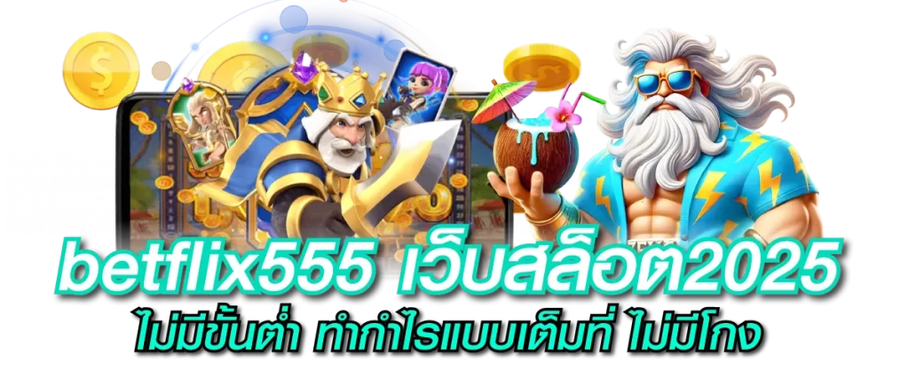 betflix555 เว็บสล็อต2025 ไม่มีขั้นต่ำ ทำกำไรแบบเต็มที่ ไม่มีโกง