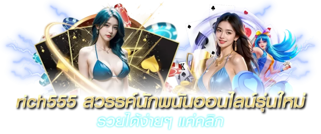 rich555 สวรรค์นักพนันออนไลน์รุ่นใหม่ รวยได้ง่ายๆ แค่คลิก