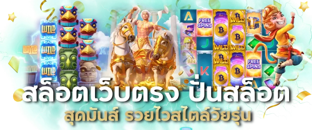 สล็อตเว็บตรง ปั่นสล็อตสุดมันส์ รวยไวสไตล์วัยรุ่น