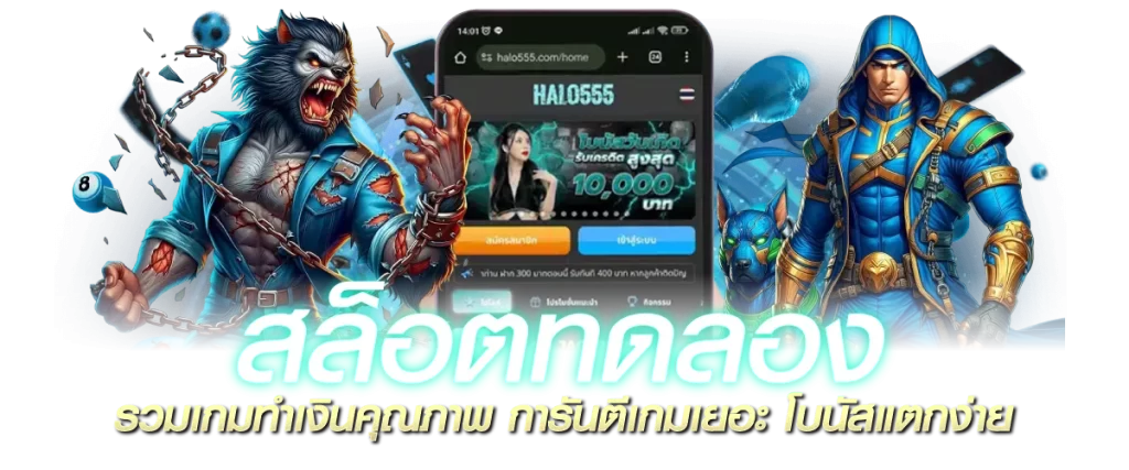สล็อตทดลอง รวมเกมทำเงินคุณภาพ การันตีเกมเยอะ โบนัสแตกง่าย