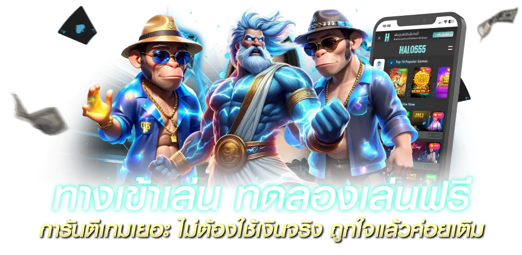 ทางเข้าเล่น ทดลองเล่นฟรี การันตีเกมเยอะ ไม่ต้องใช้เงินจริง ถูกใจแล้วค่อยเติม 