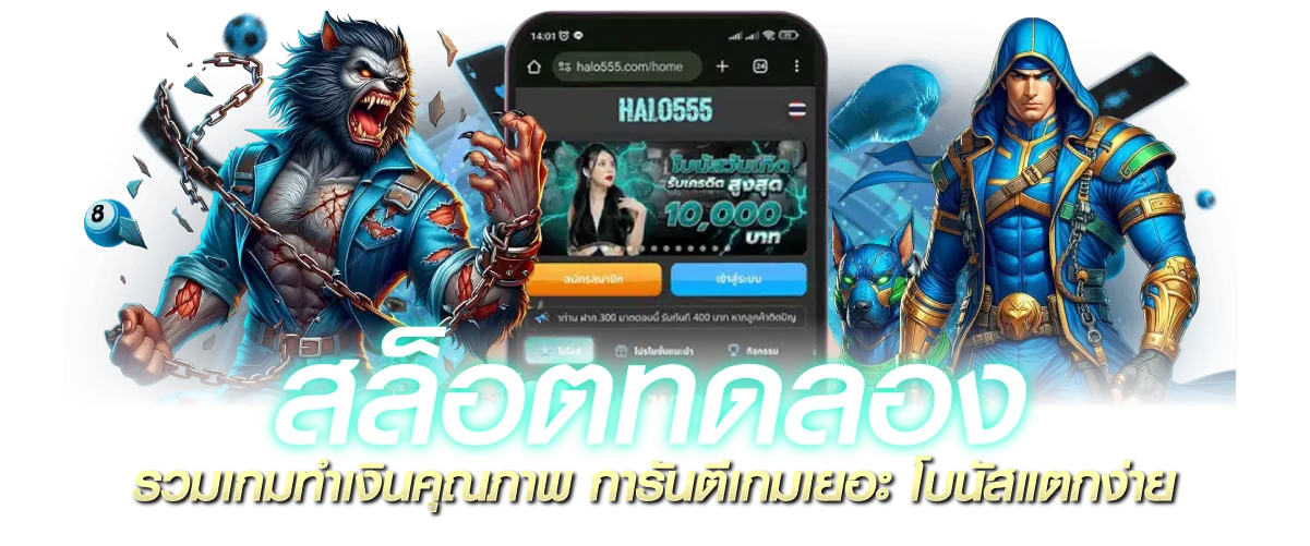 สล็อตทดลอง รวมเกมทำเงินคุณภาพ การันตีเกมเยอะ โบนัสแตกง่าย