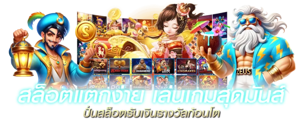 สล็อตแตกง่าย เล่นเกมสุดมันส์ ปั่นสล็อตรับเงินรางวัลก้อนโต