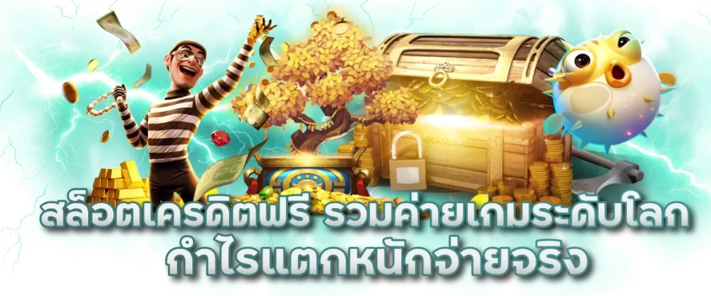 สล็อตเครดิตฟรี รวมค่ายเกมระดับโลก กำไรแตกหนักจ่ายจริง