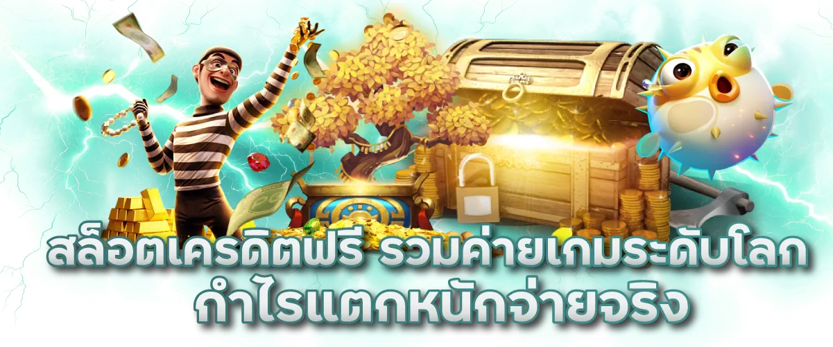 สล็อตเครดิตฟรี รวมค่ายเกมระดับโลก กำไรแตกหนักจ่ายจริง